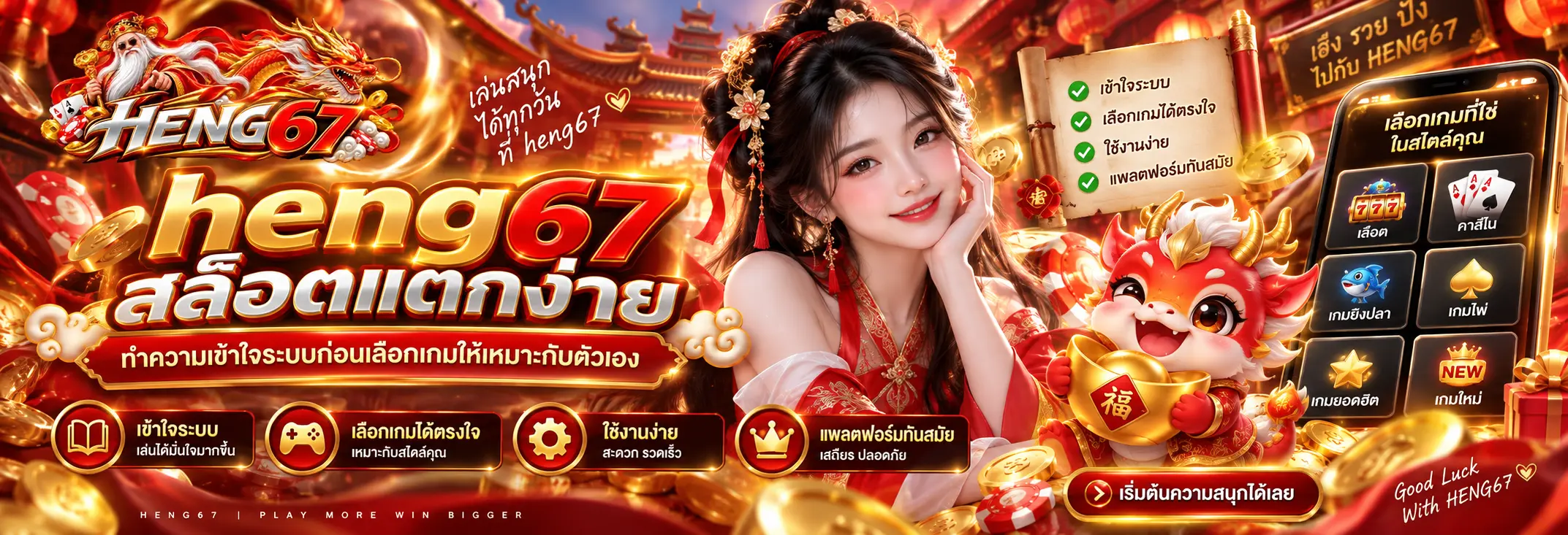 heng67 สล็อตแตกง่าย ทำความเข้าใจระบบก่อนเลือกเกมให้เหมาะกับตัวเอง