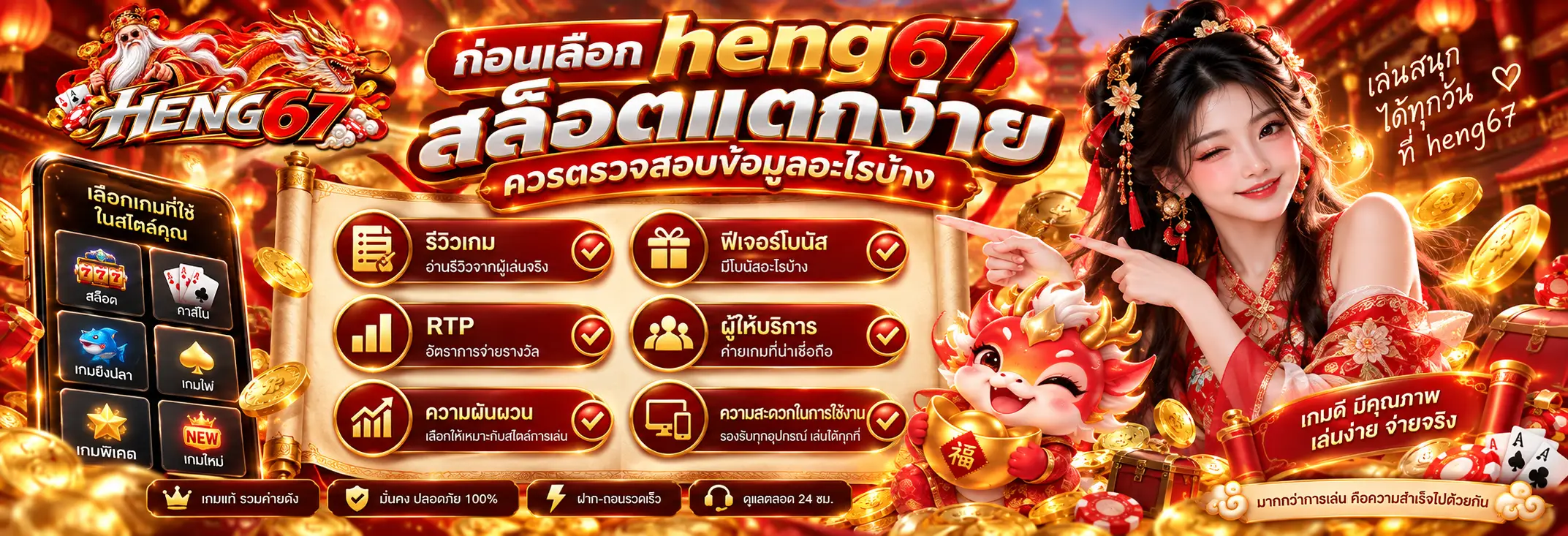 ก่อนเลือก heng67 สล็อตแตกง่าย ควรตรวจสอบข้อมูลอะไรบ้าง